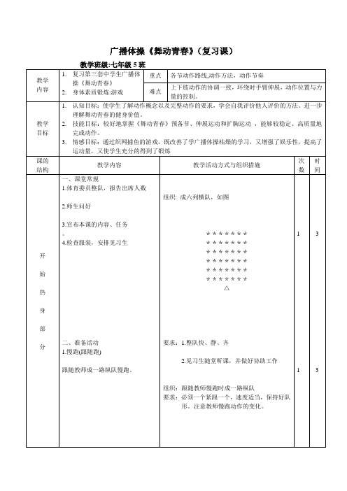 广播体操《舞动青春》(复习课)教学设计