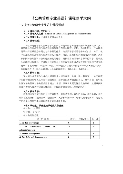 公共管理专业英语课程教学大纲