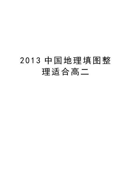 最新中国地理填图整理适合高二汇总