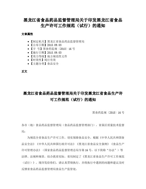 黑龙江省食品药品监督管理局关于印发黑龙江省食品生产许可工作规范（试行）的通知