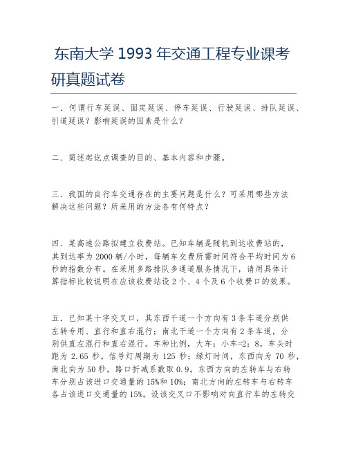 东南大学1993年交通工程专业课考研真题试卷