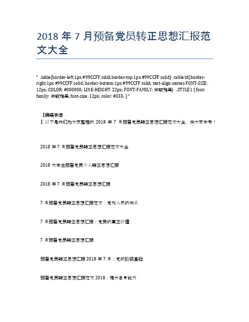 2018年7月预备党员转正思想汇报范文大全