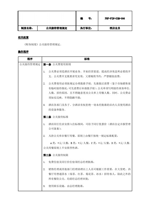 XX酒店集团公关接待管理规定