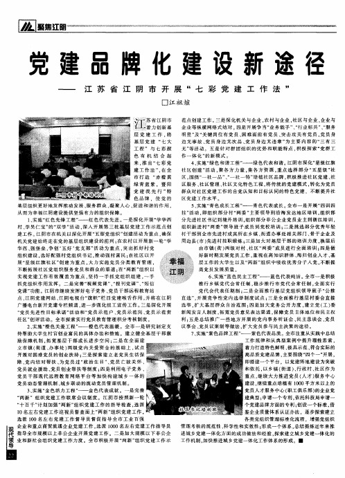 党建品牌化建设新途径——江苏省江阴市开展“七彩党建工作法”