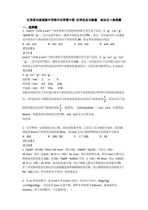 江苏省包场高级中学高中化学第六章 化学反应与能量  知识点-+典型题