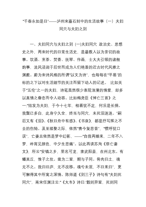 “千春永如是日”泸州宋墓石刻中的生活故事(一)夫妇同穴与夫妇之别