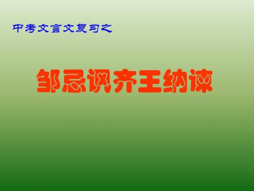 语文：6.22《邹忌讽齐王纳谏》课件(2)(新人教版九年级下册)(中学课件201908)