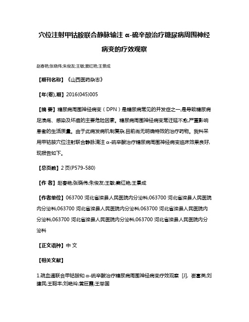 穴位注射甲钴胺联合静脉输注α-硫辛酸治疗糖尿病周围神经病变的疗效观察