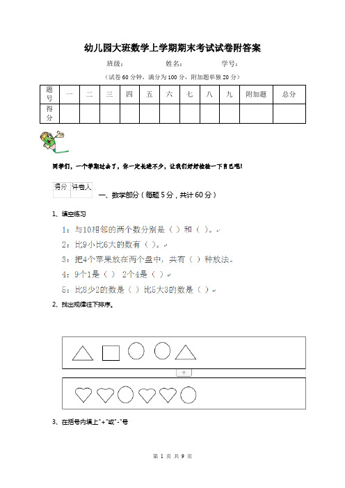 幼儿园大班数学上学期期末考试试卷附答案