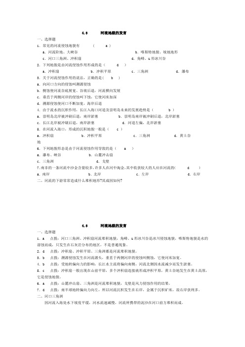 第三节河流地貌的发育练习题及答案点拨