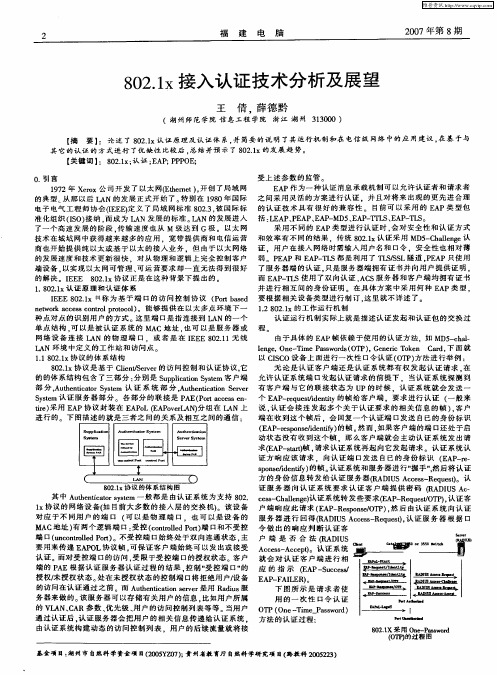 802.1x接入认证技术分析及展望
