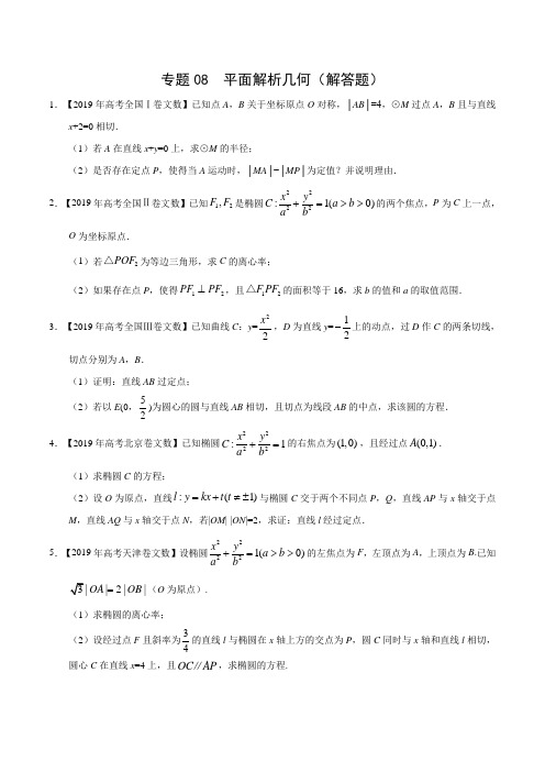 2017-2019高考文数真题分项解析-平面解析几何