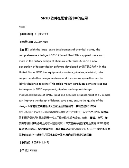 SP3D软件在配管设计中的应用