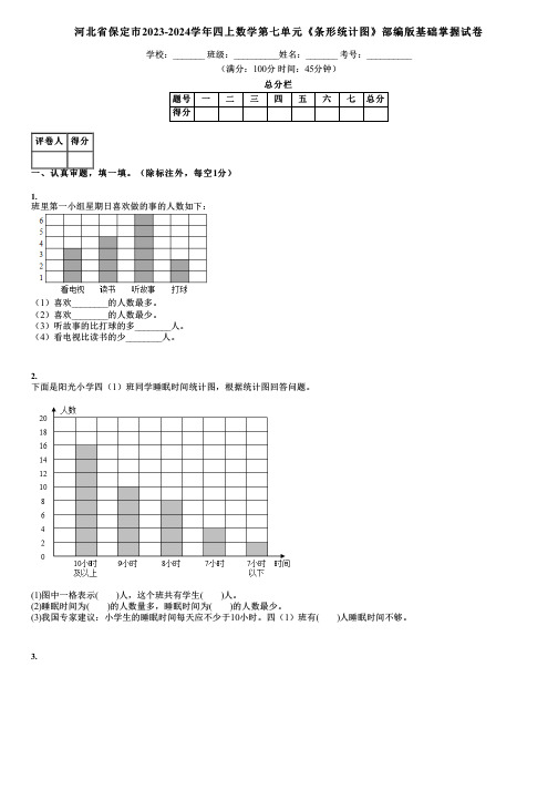 河北省保定市2023-2024学年四上数学第七单元《条形统计图》部编版基础掌握试卷