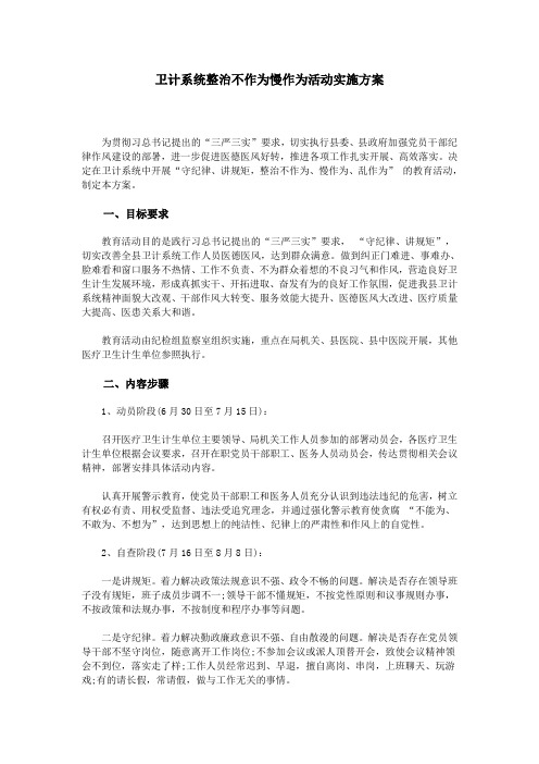 卫计系统整治不作为慢作为活动实施方案