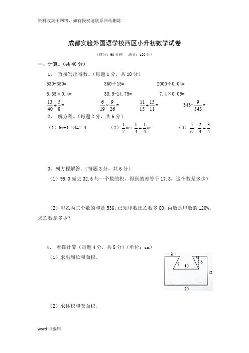 成都实验外国语学校西区(实外西区)小升初数学试卷(word版)复习进程