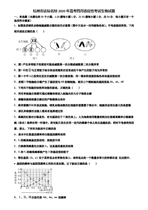 杭州市达标名校2020年高考四月适应性考试生物试题含解析