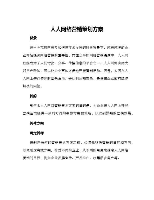 人人网络营销策划方案