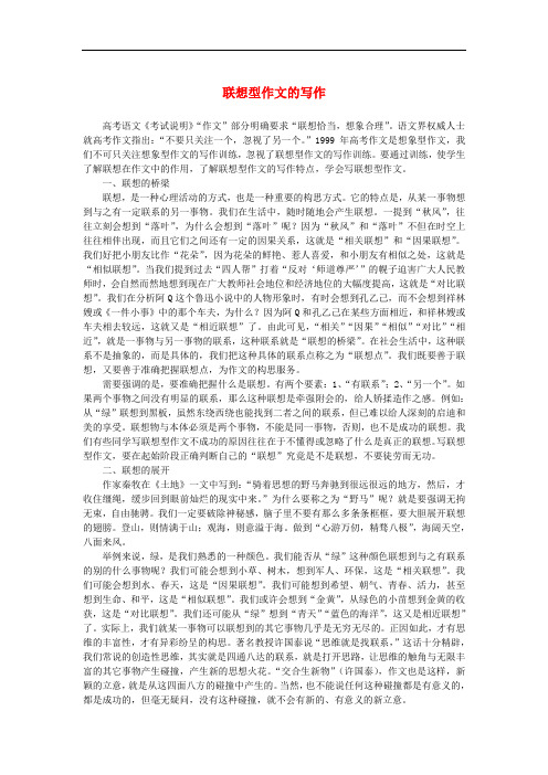 高中语文 表达交流《想象世界 学习虚构》联想型作文的写作素材 新人教版必修2