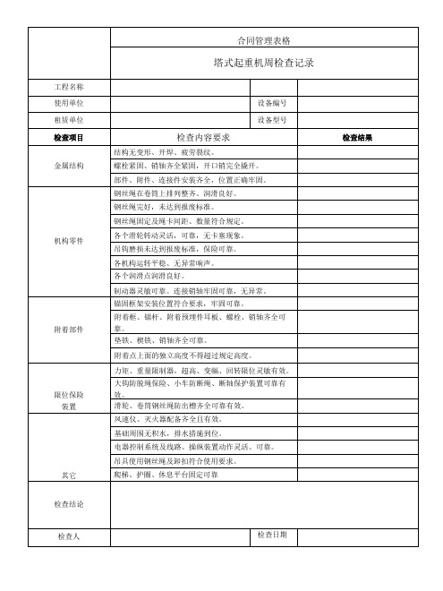 塔式起重机周检查记录