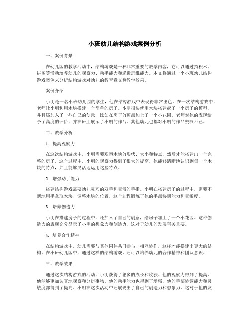 小班幼儿结构游戏案例分析