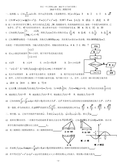 2015年青岛二模数学理---山东省青岛市2015届高三下学期第二次模拟考试数学(理)