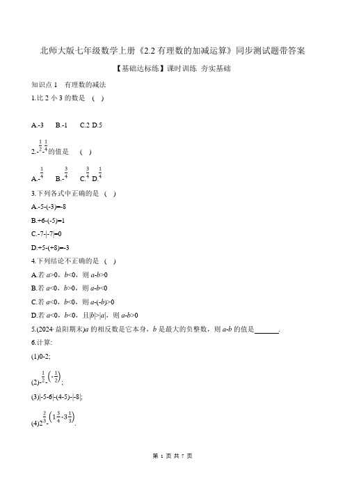 北师大版七年级数学上册《2.2有理数的加减运算》同步测试题带答案