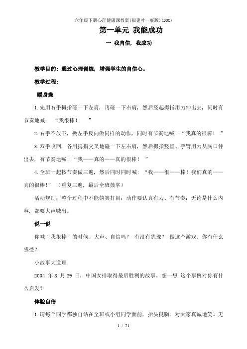 六年级下册心理健康课教案(福建叶一舵版)(DOC)