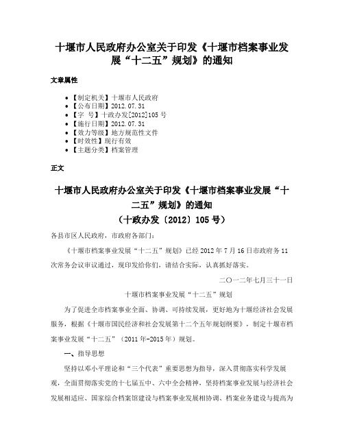 十堰市人民政府办公室关于印发《十堰市档案事业发展“十二五”规划》的通知