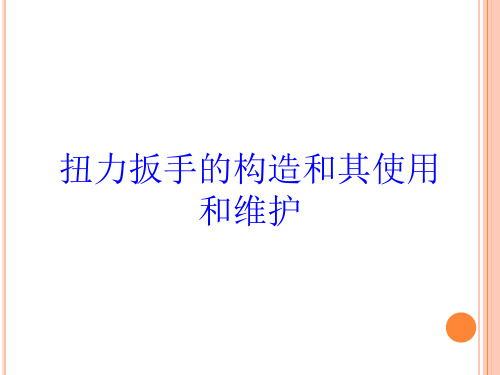 扭力扳手的构造和其使用和维护培训课件