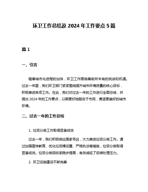 环卫工作总结及2024年工作要点5篇