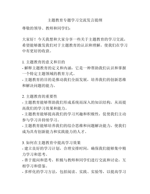 主题教育专题学习交流发言提纲