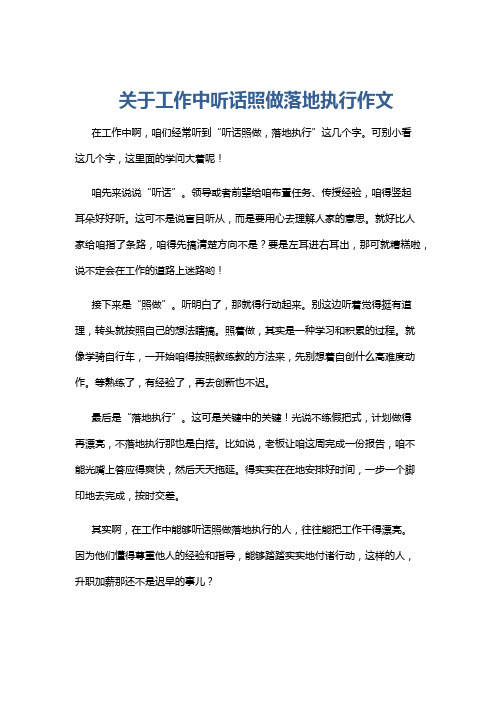 关于工作中听话照做落地执行作文