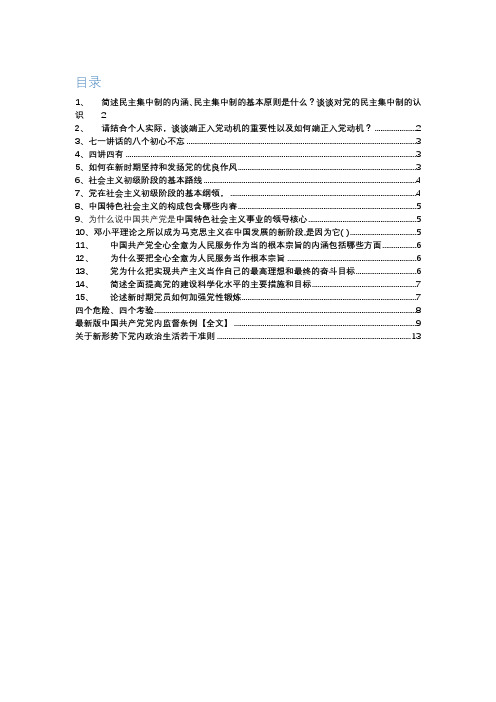 2016-2017党课考试简答题、论述题复习必备(精华版)