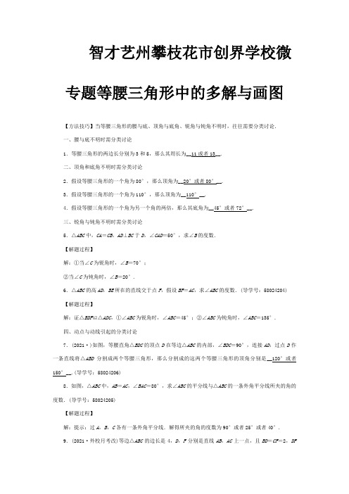 创界学校八年级数学上册第十三章轴对称微专题等腰三角形中的多解与画图同步精练试题