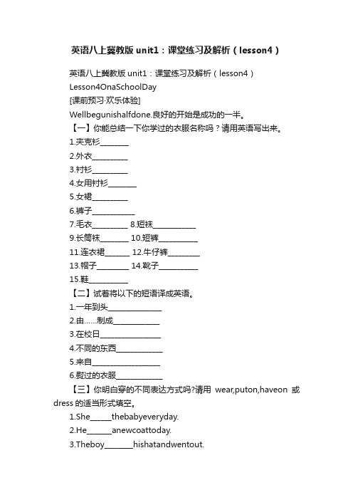 英语八上冀教版unit1：课堂练习及解析（lesson4）