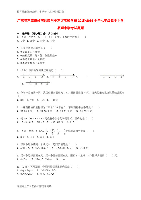 【K12教育学习资料】七年级数学上学期期中联考试题题(含解析) 新人教版