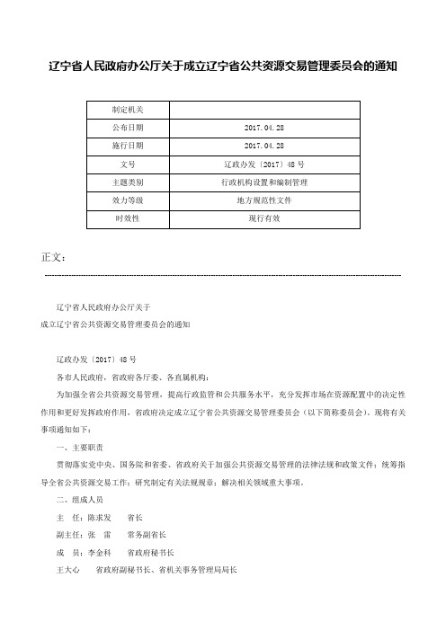 辽宁省人民政府办公厅关于成立辽宁省公共资源交易管理委员会的通知-辽政办发〔2017〕48号