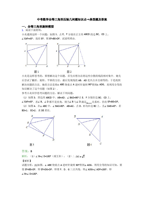 中考数学全等三角形压轴几何题知识点-+典型题及答案