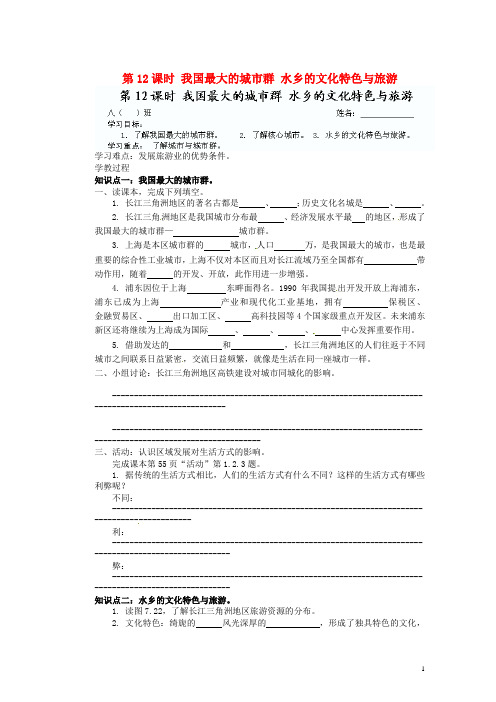 江苏省灌云县沂北中学八年级地理下册 第12课时 我国最大的城市群 水乡的文化特色与旅游学案