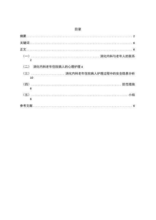 消化内科老年住院病人护理安全隐患分析及防范措施