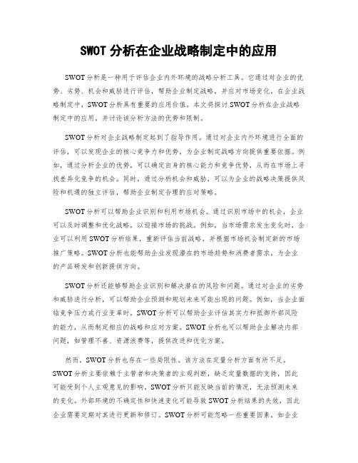 SWOT分析在企业战略制定中的应用