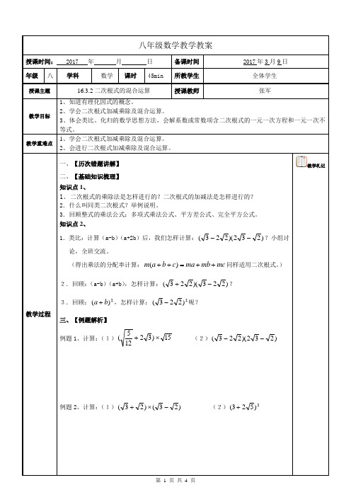 16.3.2二次根式的混合运算(整理版)