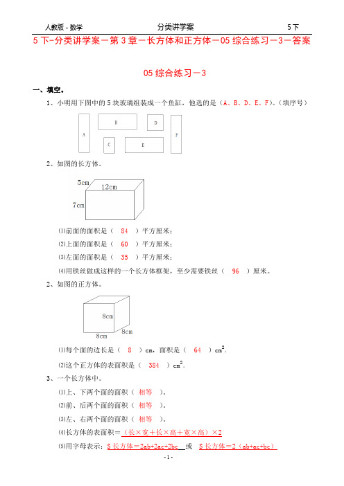 人教版-数学-5下-分类讲学案-第3章-长方体和正方体-05综合练习-3-答案
