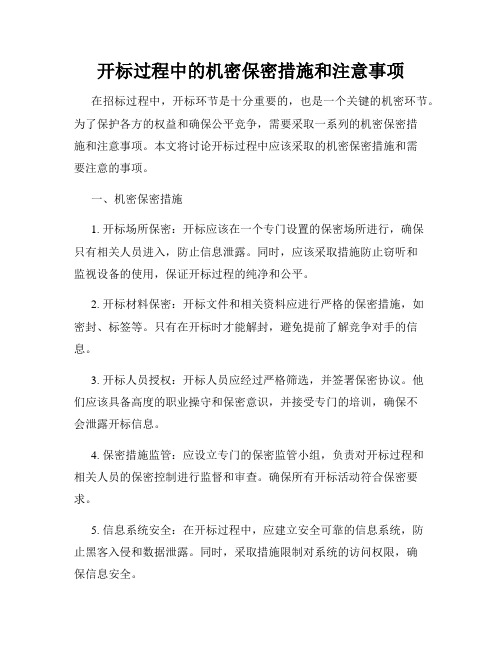 开标过程中的机密保密措施和注意事项