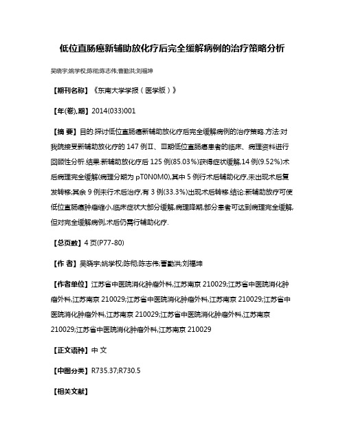 低位直肠癌新辅助放化疗后完全缓解病例的治疗策略分析