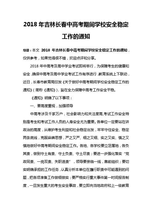 2018年吉林长春中高考期间学校安全稳定工作的通知