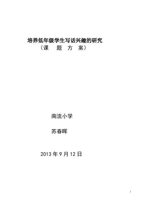 (完整版)培养低年级学生写话兴趣的研究课题方案