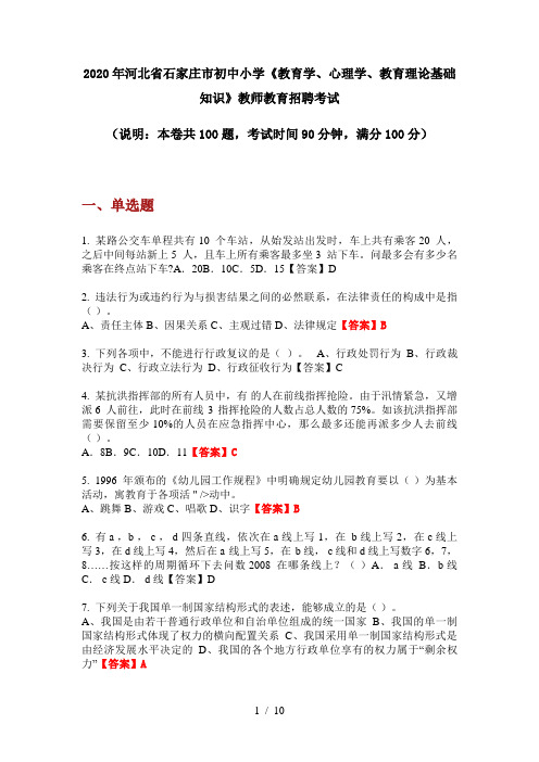 2020年河北省石家庄市初中小学《教育学、心理学、教育理论基础知识》教师教育招聘考试