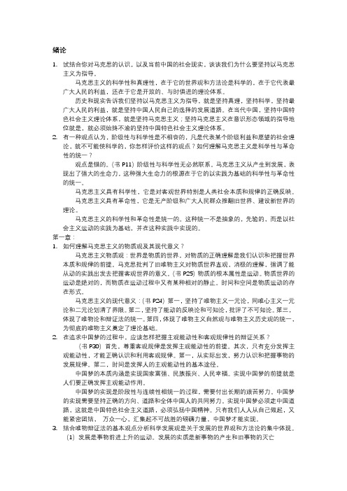 马克思基本原理概论(绪论 一二四课后习题)